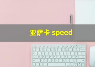 亚萨卡 speed